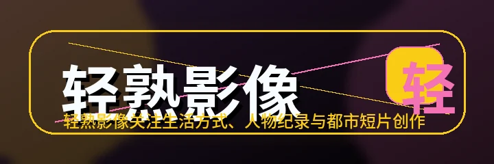 轻熟影像